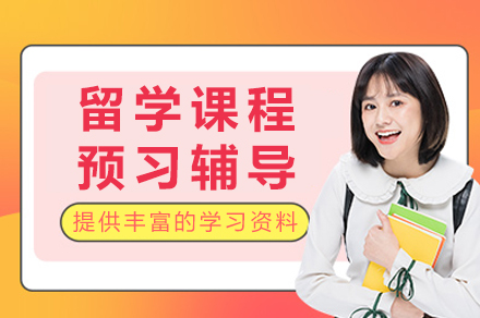 重庆辅无忧留学课程预习辅导全解析：如何提前适应海外学习节奏？