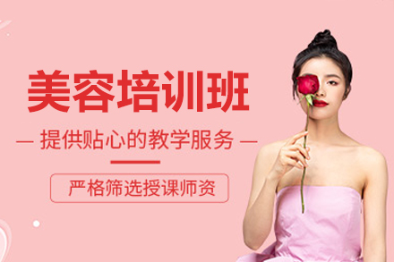 廣州美容培訓(xùn)班