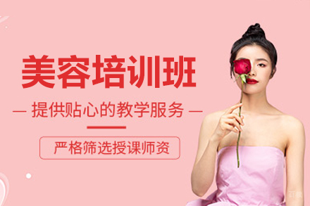 广州美容培训班