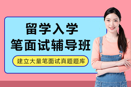 重庆留学笔面试辅导全解析：从能力强化到实战突破的系统方案