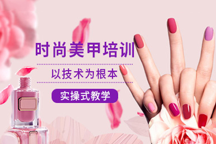 广州美甲培训班