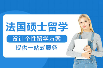 法国硕士留学全流程指南：从申请准备到优势深度解析