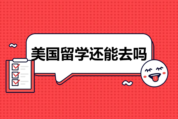 美国留学还能去吗-美国留学优势