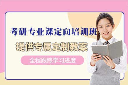 福州考研专业课定制课程深度解析:精准攻克目标院校备考策略