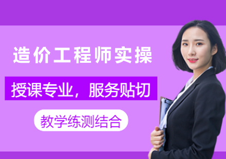苏州造价工程师实操培训课程全解析：从技能提升到职业发展的实战路径