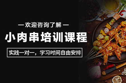 昆明飘味香昭通小肉串培训全流程拆解：从选料到出摊的实操指南
