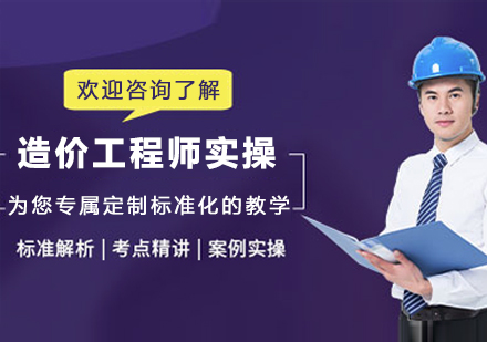 苏州造价工程师实操培训班