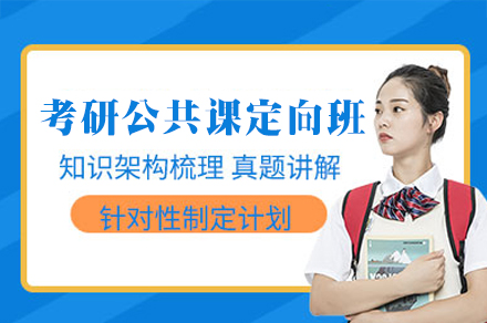 福州考研公共课单科定向班：全流程专属辅导体系助力精准提分