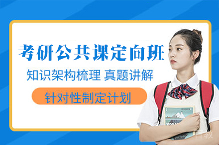 福州考研公共课如何突破?单科定向班教学优势解析