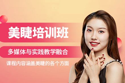 廣州美睫培訓(xùn)班