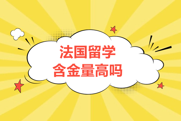 法国留学含金量高吗-留学注意事项