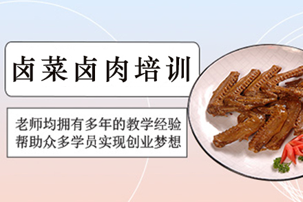昆明正宗卤味技术培训全解析:创业开店必修课