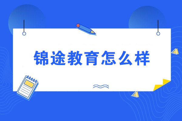 濟南錦途教育怎么樣