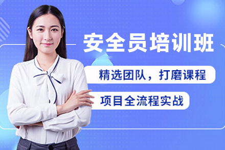 苏州安全员培训班