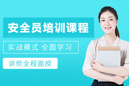苏州安全员培训课程全解析：从技能提升到的系统学习指南