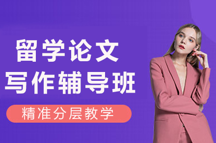 重庆留学论文写作辅导全解析：分层教学+全流程指导的学术提升方案