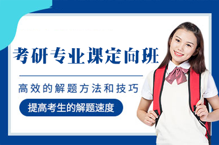 福州考研专业课定向班