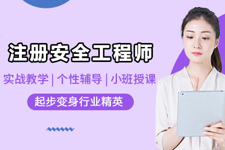 苏州注册安全工程师培训课程体系全解析：从基础认知到实战通关的进阶路径
