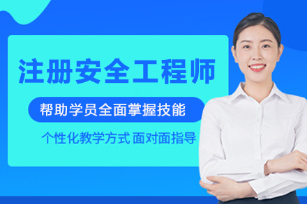 苏州注册安全工程师辅导班