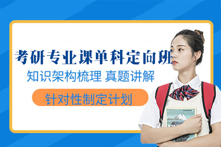 福州考研专业课单科定向班
