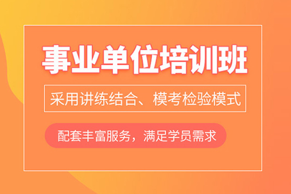 北京事业单位考试培训课程