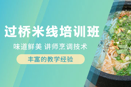 昆明过桥米线培训全解析：从配方到开店的系统化学习路径