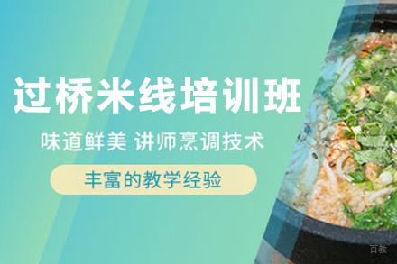 昆明正宗过桥米线技术培训全解析