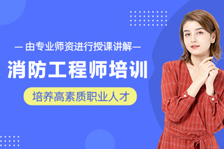 苏州消防工程师培训课程详解：从零基础到通关的系统学习指南