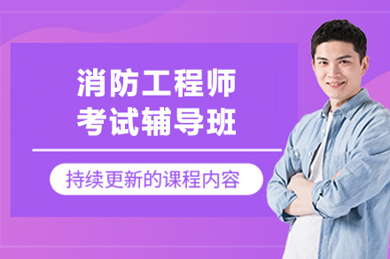 苏州消防工程师考试辅导班