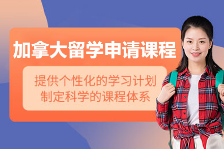 濟南加拿大留學申請課程