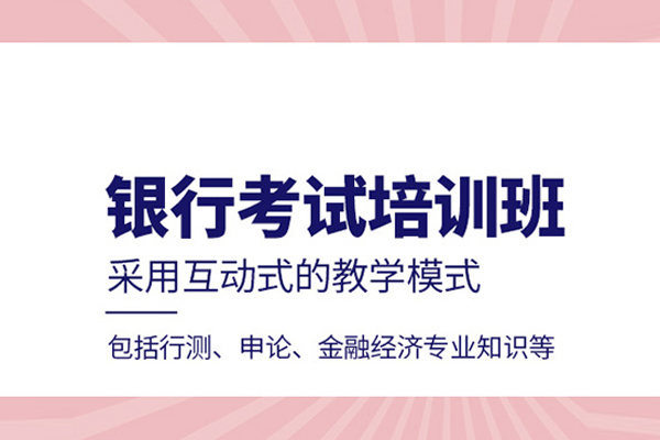 北京银行考试培训课程