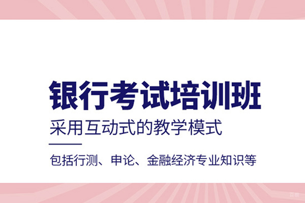 北京银行考试培训课程