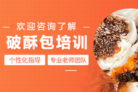 昆明飘味香破酥包培训全解析：传统工艺传承与创新研发的系统教学指南