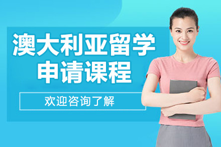 济南锦途教育澳洲留学申请全流程指南：1对1定制服务覆盖文书到行前每一步