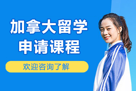 济南锦途教育加拿大留学申请课程全解析：定制化服务如何助力梦校申请