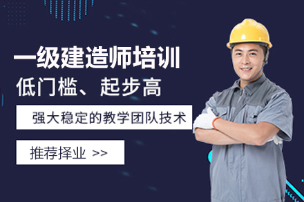 苏州一级建造师培训班