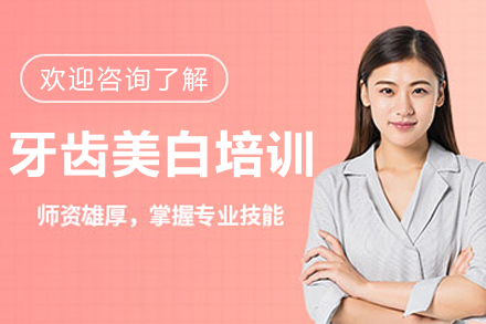 长春口腔从业者进阶指南：牙齿美白系统培训全流程解析