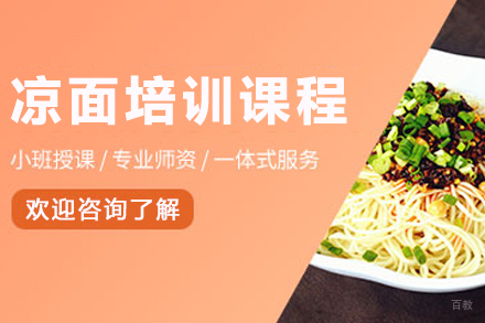 昆明凉面技术培训全攻略:开店创业必修课