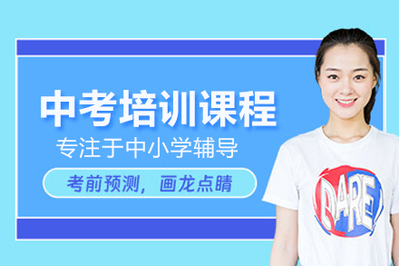 中考培训课程