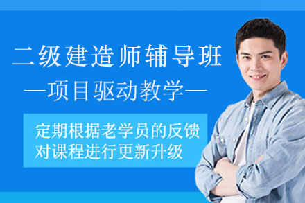 苏州二级建造师辅导班