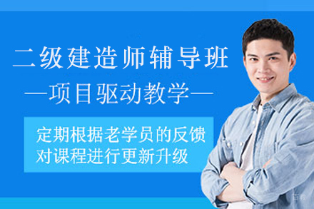 苏州二级建造师辅导班