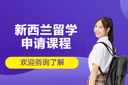 濟南新西蘭留學申請課程