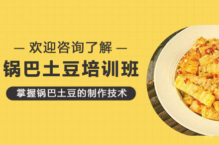 昆明特色锅巴土豆技术培训全攻略