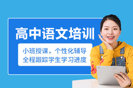 高中语文培训课程