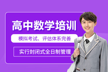 高中数学培训课程