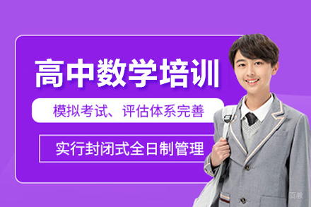 高中数学培训课程