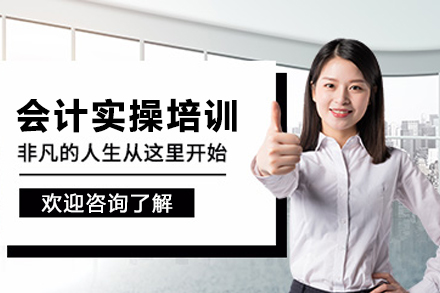 苏州会计实操培训课程