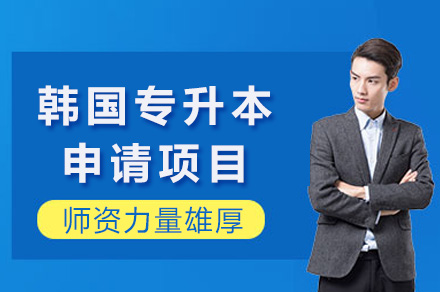 上海语朵教育韩国专升本全流程解析：条件、对象与核心优势全掌握