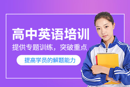 高中英语培训课程