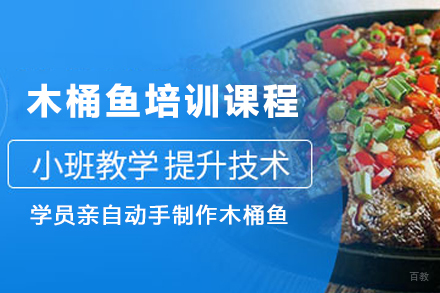 昆明正宗木桶鱼技术培训课程全解析